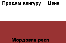 Продам кенгуру. › Цена ­ 500 - Мордовия респ., Саранск г. Дети и материнство » Коляски и переноски   . Мордовия респ.,Саранск г.